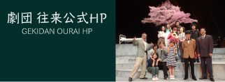 劇団往来公式HP